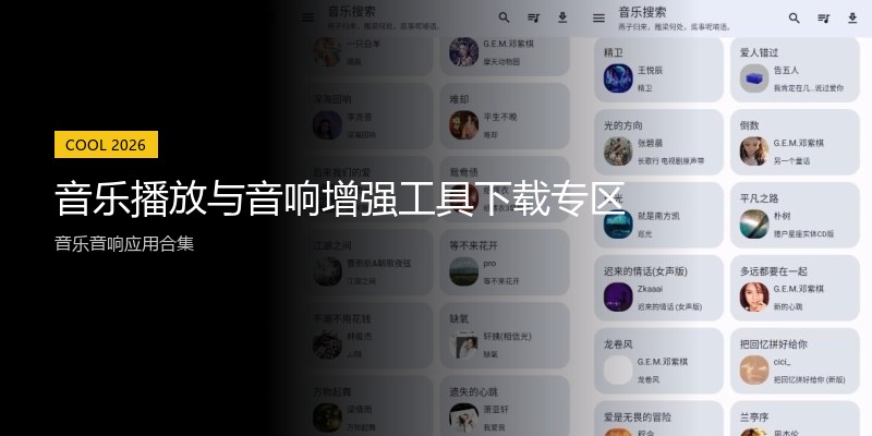 音乐播放与音响增强工具下载专区