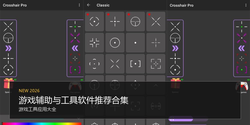 游戏辅助与工具软件推荐合集