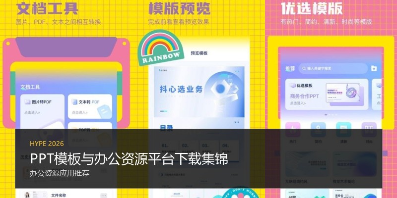 PPT模板与办公资源平台下载集锦