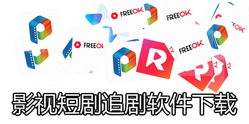 影视短剧追剧软件下载