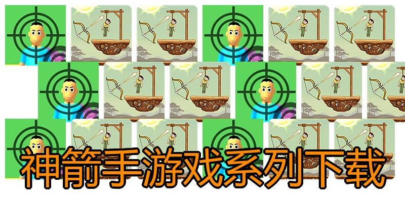 神箭手游戏系列下载