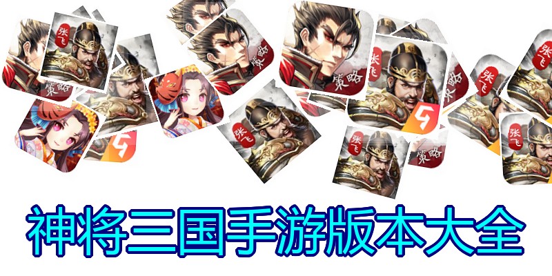 神将三国手游版本大全