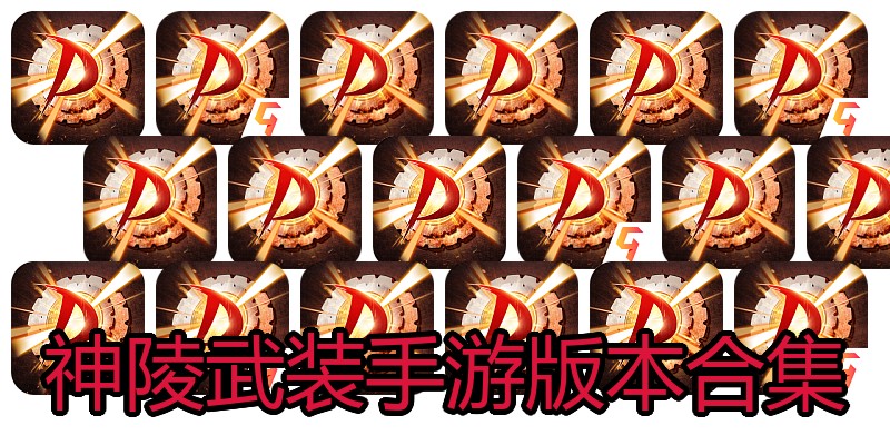 神陵武装手游版本合集