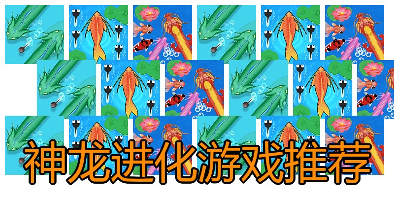 神龙进化游戏推荐