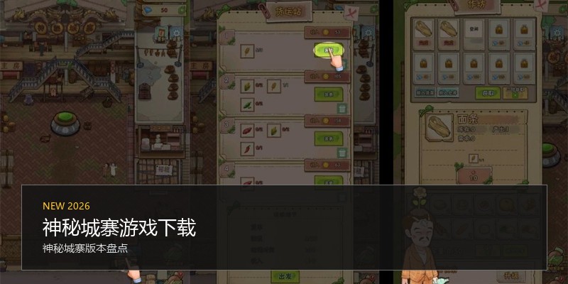 神秘城寨游戏下载