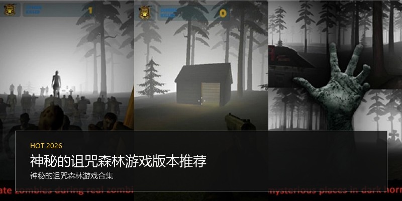 神秘的诅咒森林游戏版本推荐