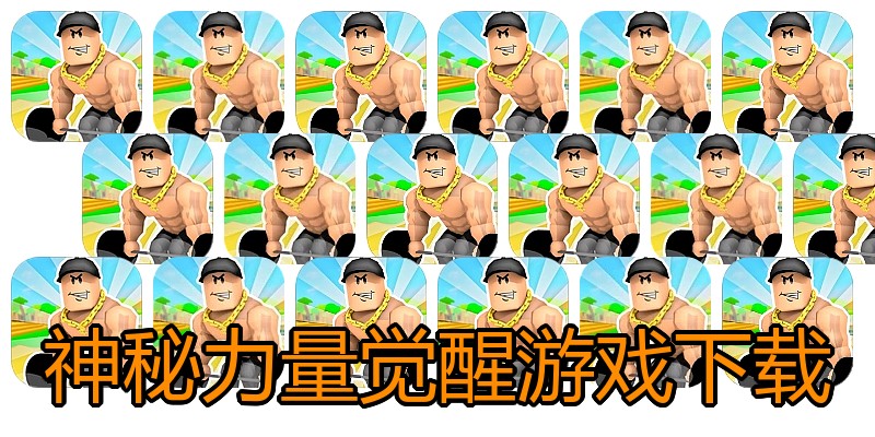神秘力量觉醒游戏下载