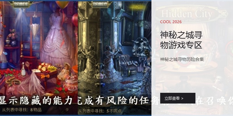 神秘之城寻物游戏专区