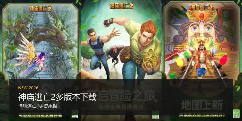 神庙逃亡2多版本下载