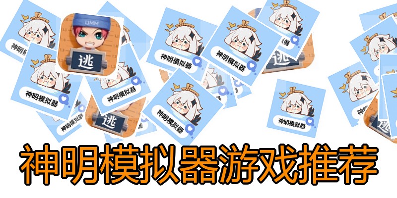 神明模拟器游戏推荐