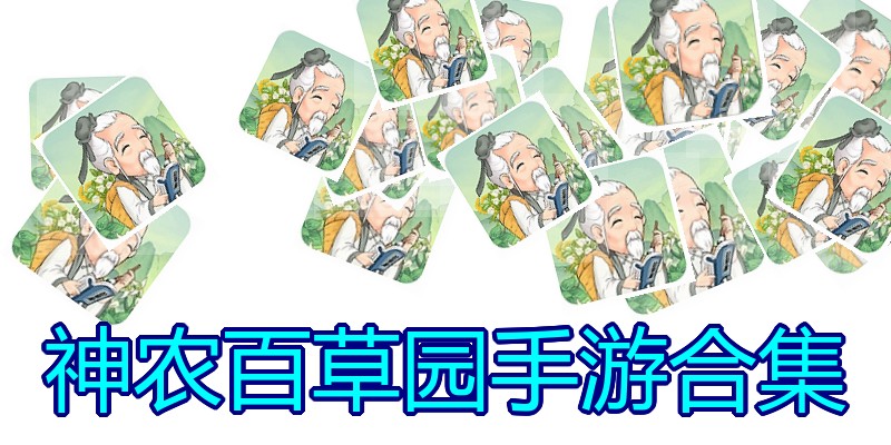 神农百草园手游合集
