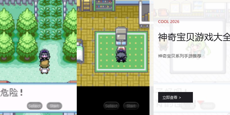 神奇宝贝游戏大全