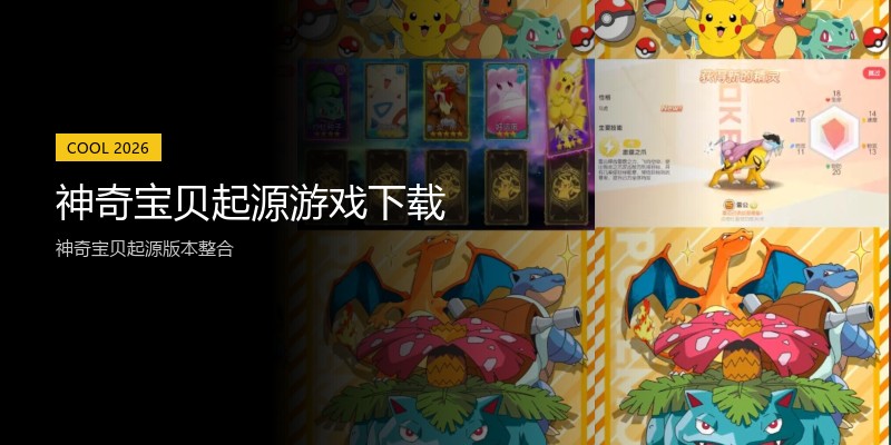 神奇宝贝起源游戏下载