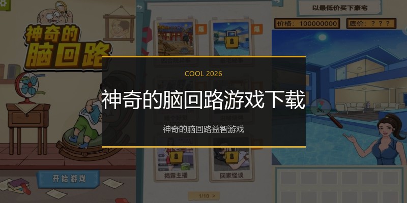 神奇的脑回路游戏下载