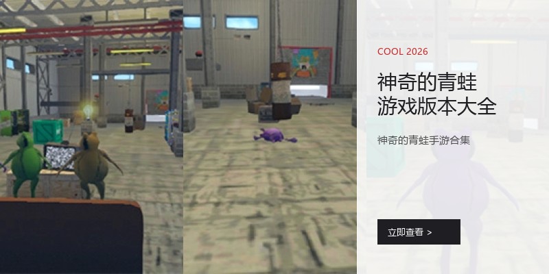神奇的青蛙游戏版本大全