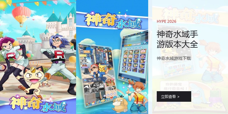 神奇水域手游版本大全