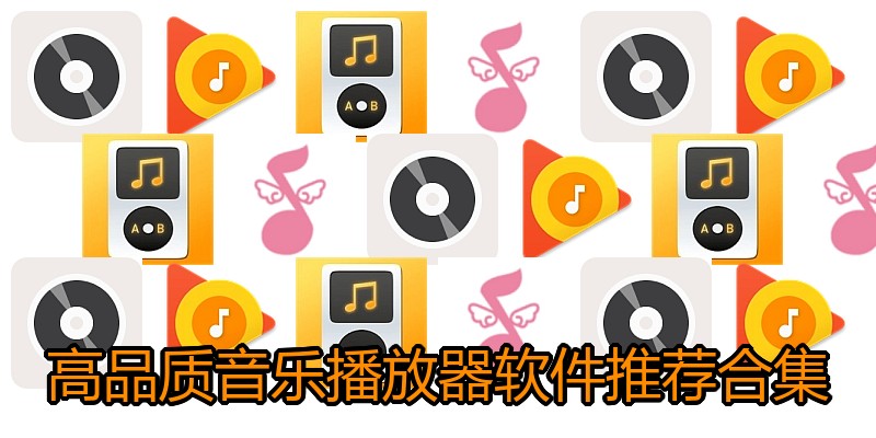 高品质音乐播放器软件推荐合集