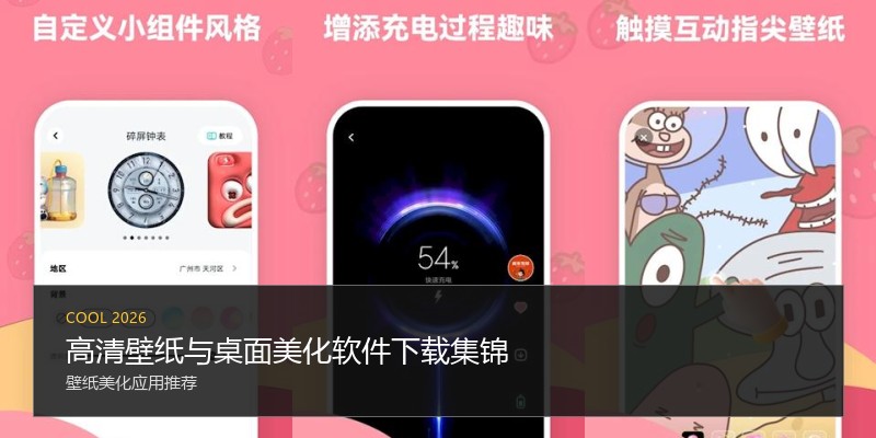 高清壁纸与桌面美化软件下载集锦