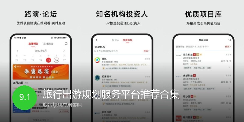 旅行出游规划服务平台推荐合集