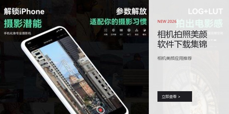 相机拍照美颜软件下载集锦