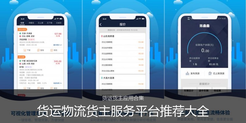 货运物流货主服务平台推荐大全