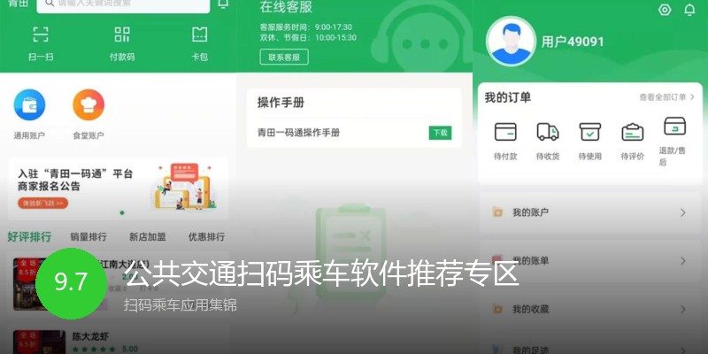 公共交通扫码乘车软件推荐专区