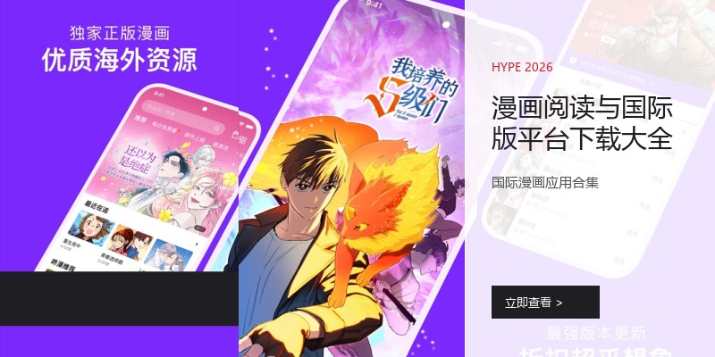 漫画阅读与国际版平台下载大全