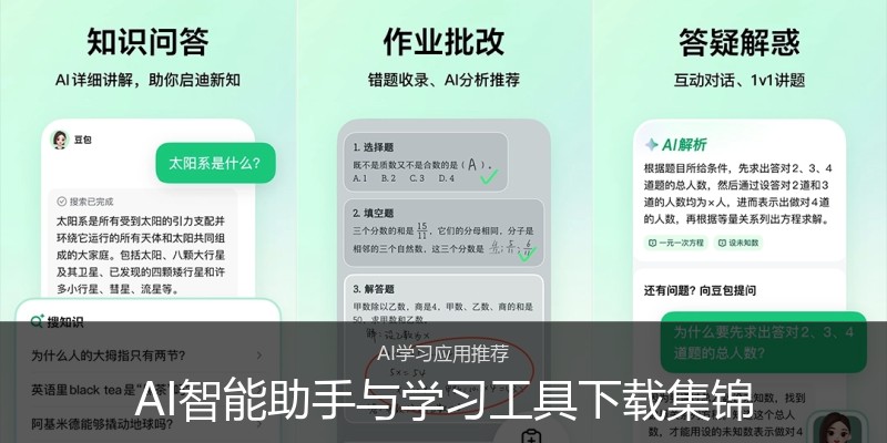 AI智能助手与学习工具下载集锦