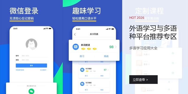 外语学习与多语种平台推荐专区