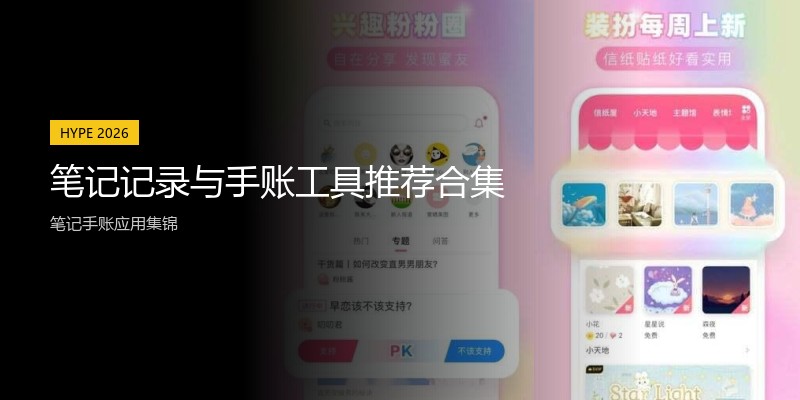 笔记记录与手账工具推荐合集