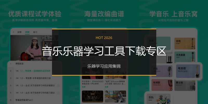 音乐乐器学习工具下载专区