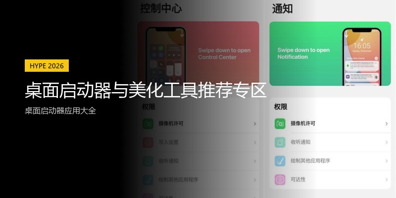 桌面启动器与美化工具推荐专区