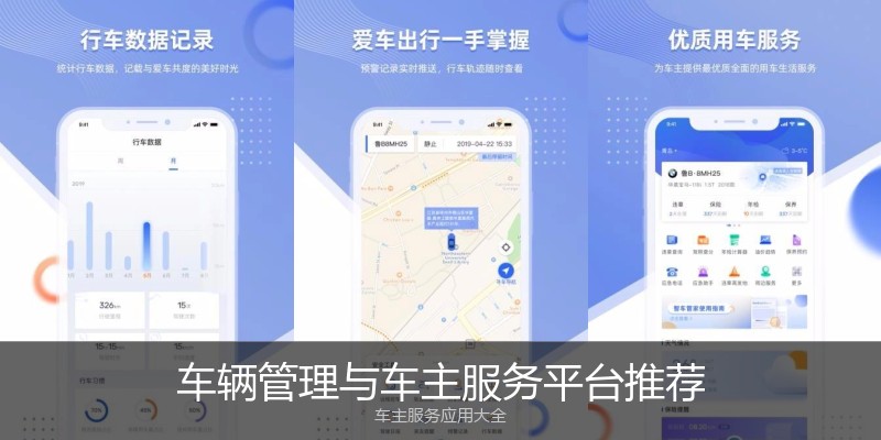 车辆管理与车主服务平台推荐