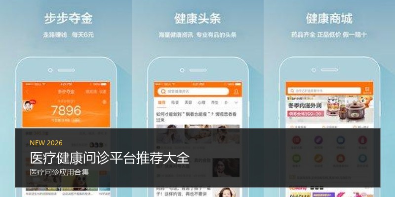 医疗健康问诊平台推荐大全