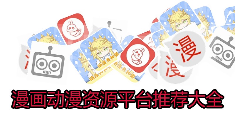 漫画动漫资源平台推荐大全