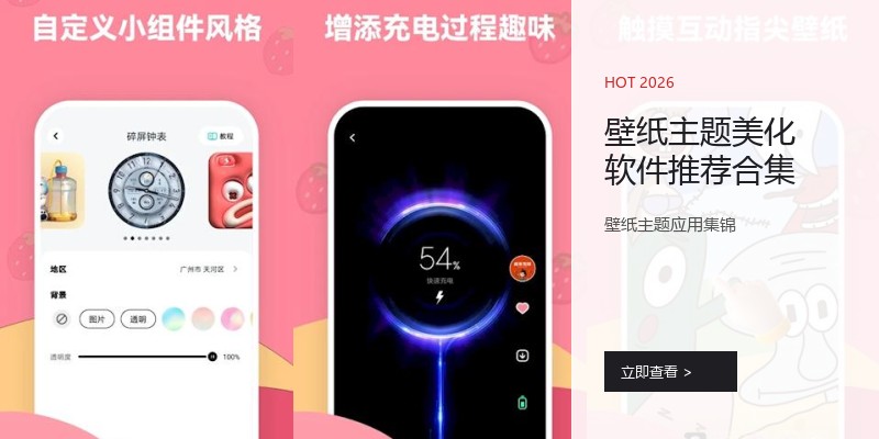 壁纸主题美化软件推荐合集