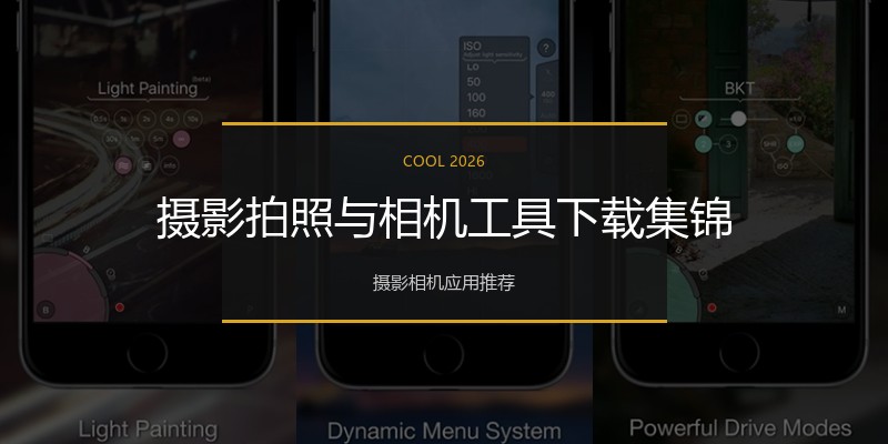 摄影拍照与相机工具下载集锦