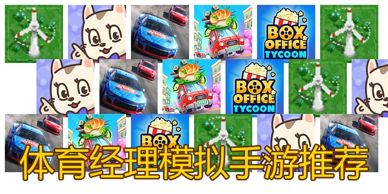 体育经理模拟手游推荐