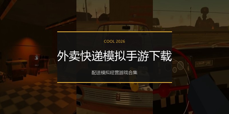 外卖快递模拟手游下载