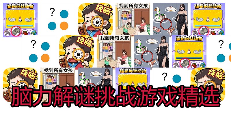 脑力解谜挑战游戏精选