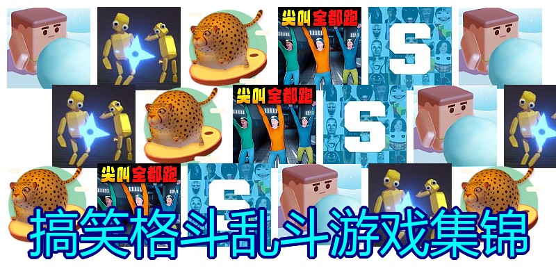 搞笑格斗乱斗游戏集锦