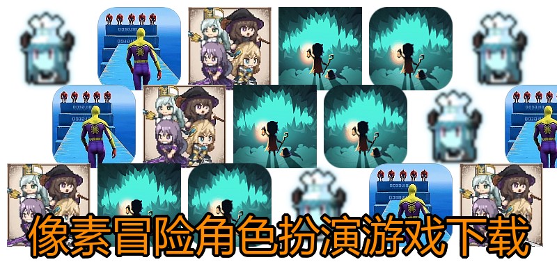 像素冒险角色扮演游戏下载