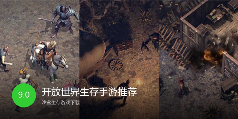 开放世界生存手游推荐