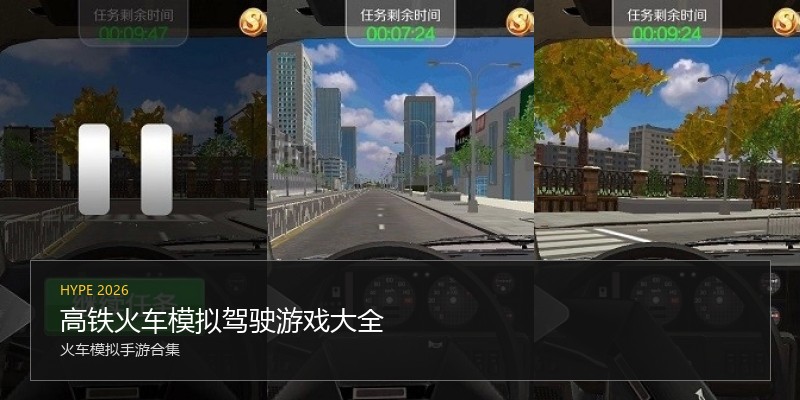 高铁火车模拟驾驶游戏大全