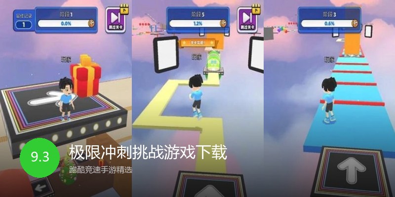 极限冲刺挑战游戏下载