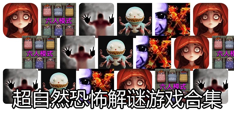 超自然恐怖解谜游戏合集