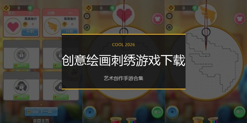创意绘画刺绣游戏下载
