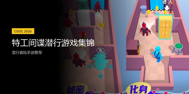 特工间谍潜行游戏集锦