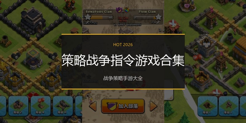 策略战争指令游戏合集