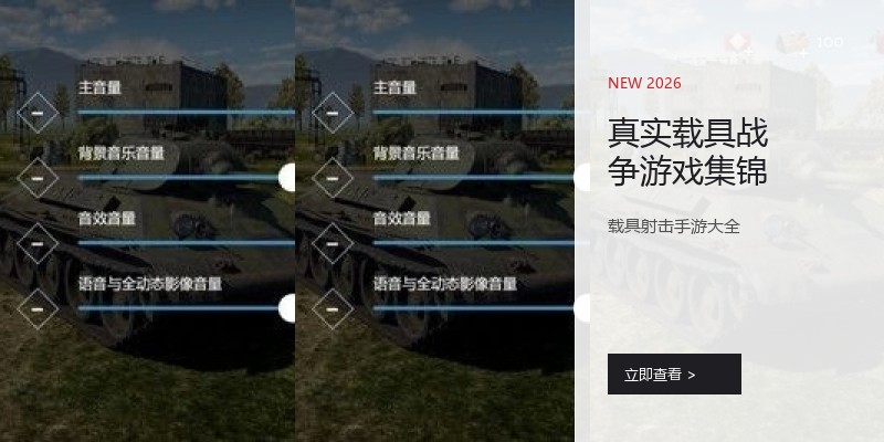 真实载具战争游戏集锦